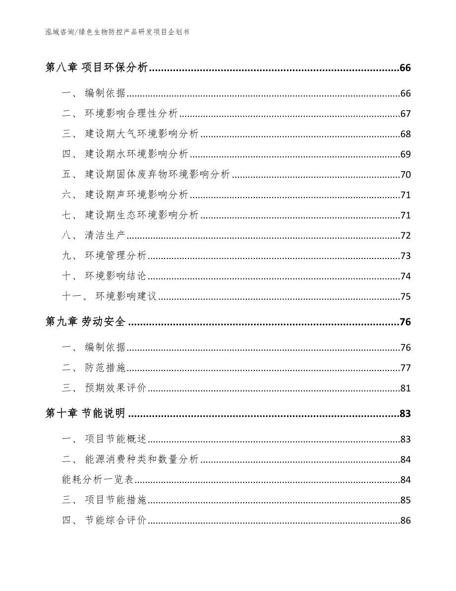 绿色生物防控产品研发项目企划书_第4页