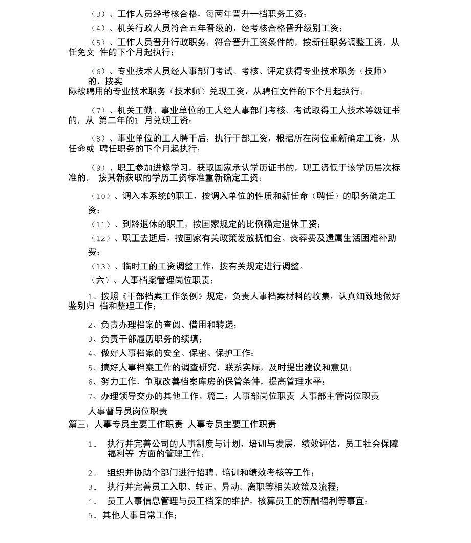 人事科岗位工作职责责任_第2页