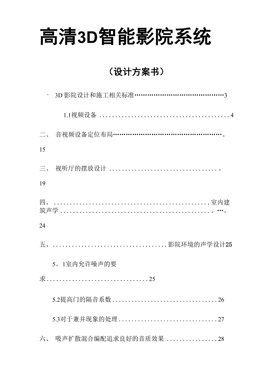 3D高清影院设计方案_第1页