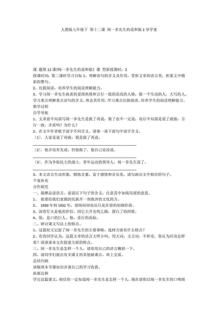 人教版七年级下 第十二课 闻一多先生的说和做2导学案_第1页