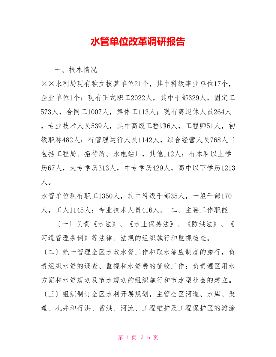 水管单位改革调研报告_第1页