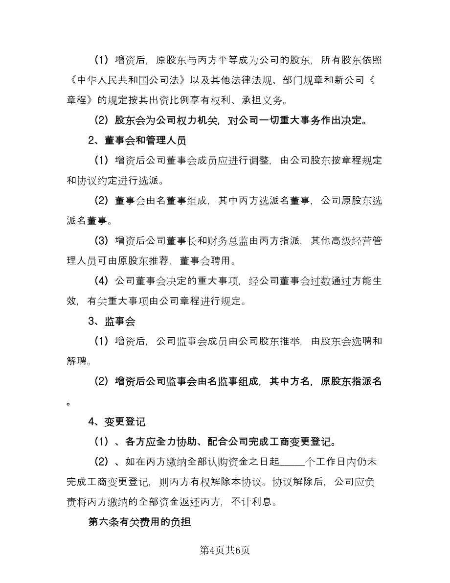 股东增资扩股协议官方版（2篇）.doc_第4页