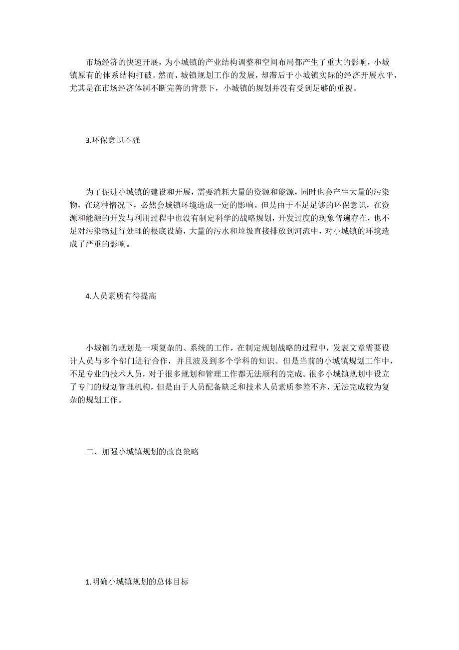 小城镇规划过程中的困境及改进策略_第2页