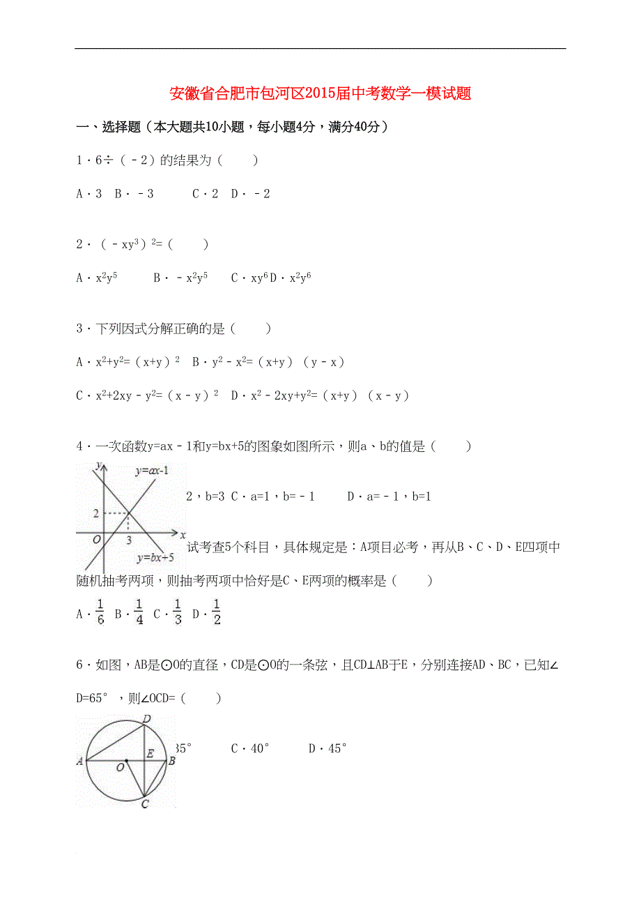 安徽省合肥市包河区中考数学一模试题(含解析)(DOC 15页)_第1页