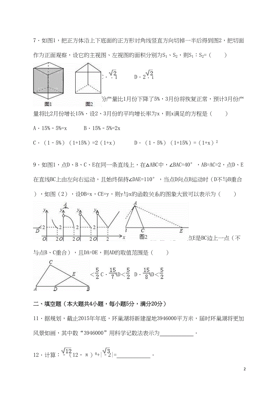 安徽省合肥市包河区中考数学一模试题(含解析)(DOC 15页)_第2页