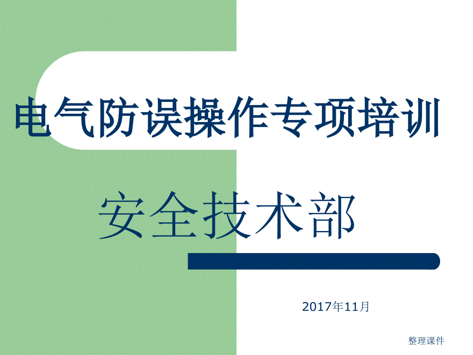 电气防误操作学习完整版本_第1页