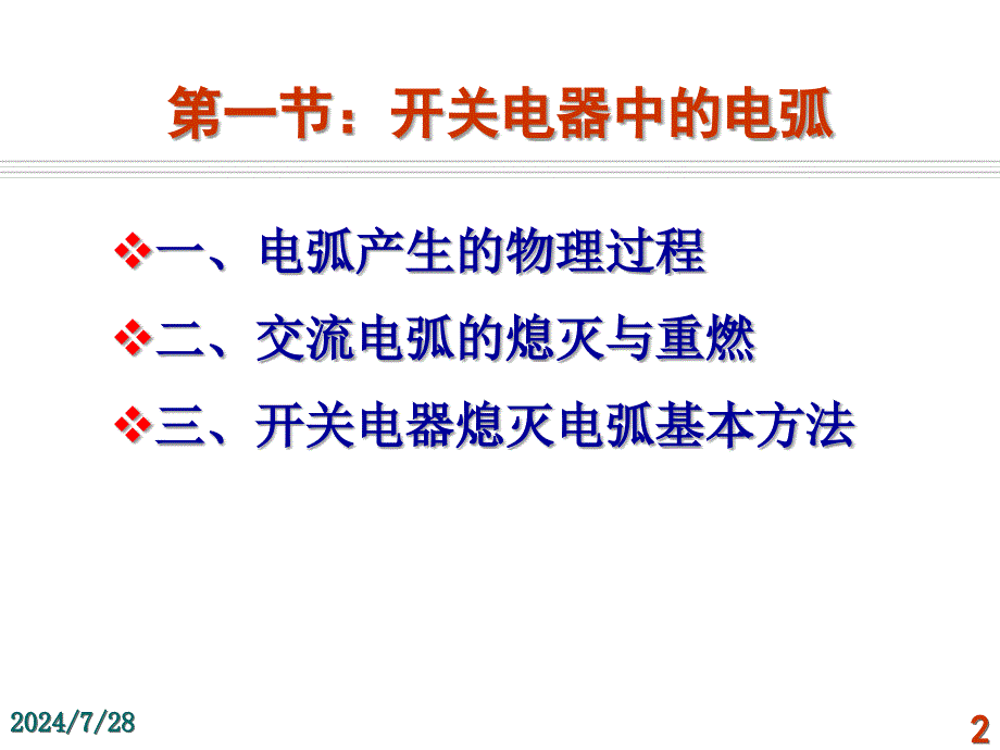 发电厂电气运行检修培训项目电气一次设备精要培训讲学_第2页