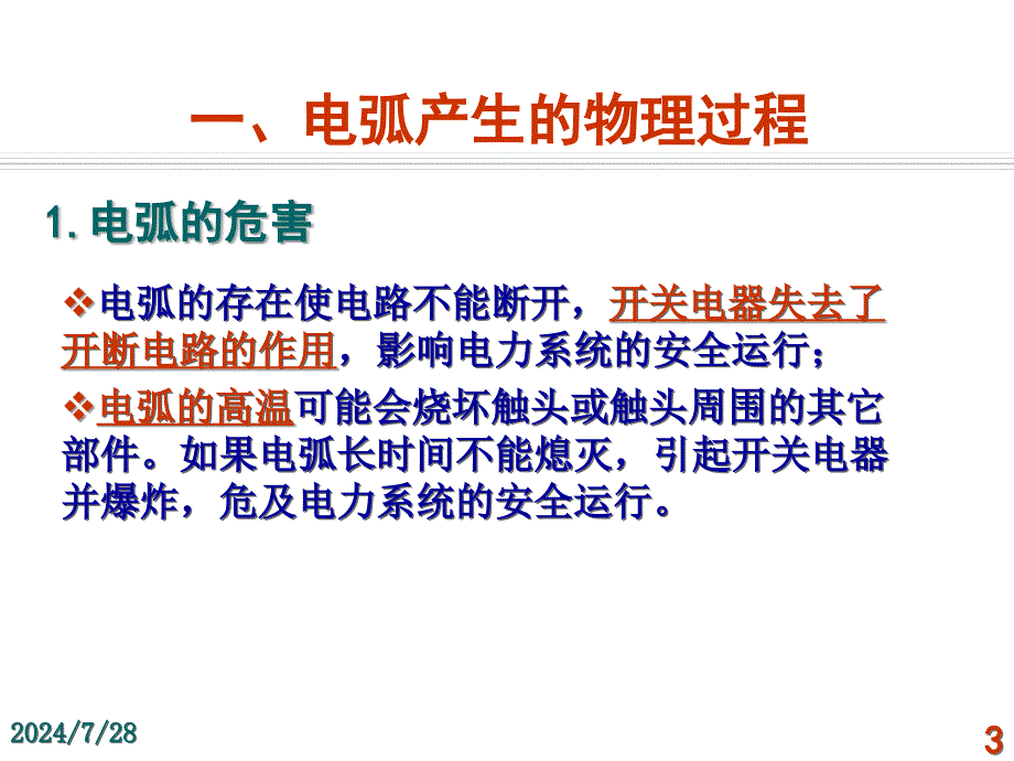 发电厂电气运行检修培训项目电气一次设备精要培训讲学_第3页