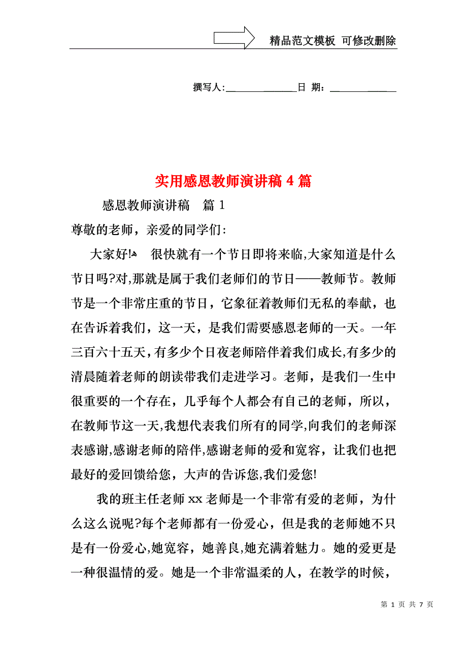 实用感恩教师演讲稿4篇_第1页