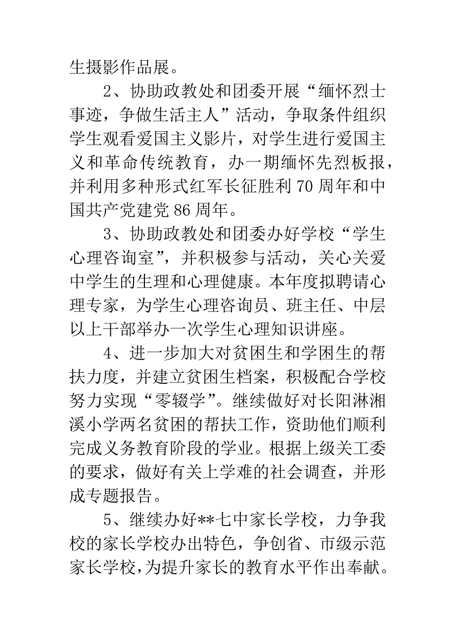 关工委20XX年度工作计划.docx_第2页