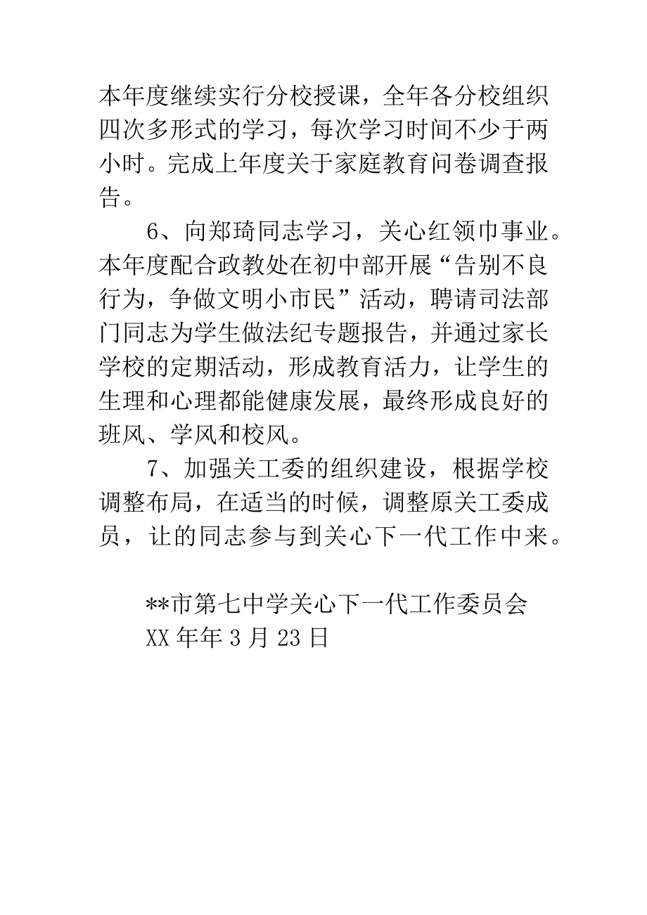 关工委20XX年度工作计划.docx_第3页