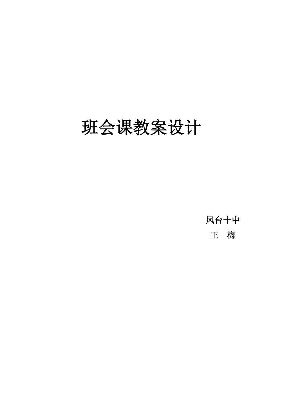 班会课教案设计：责任_第1页