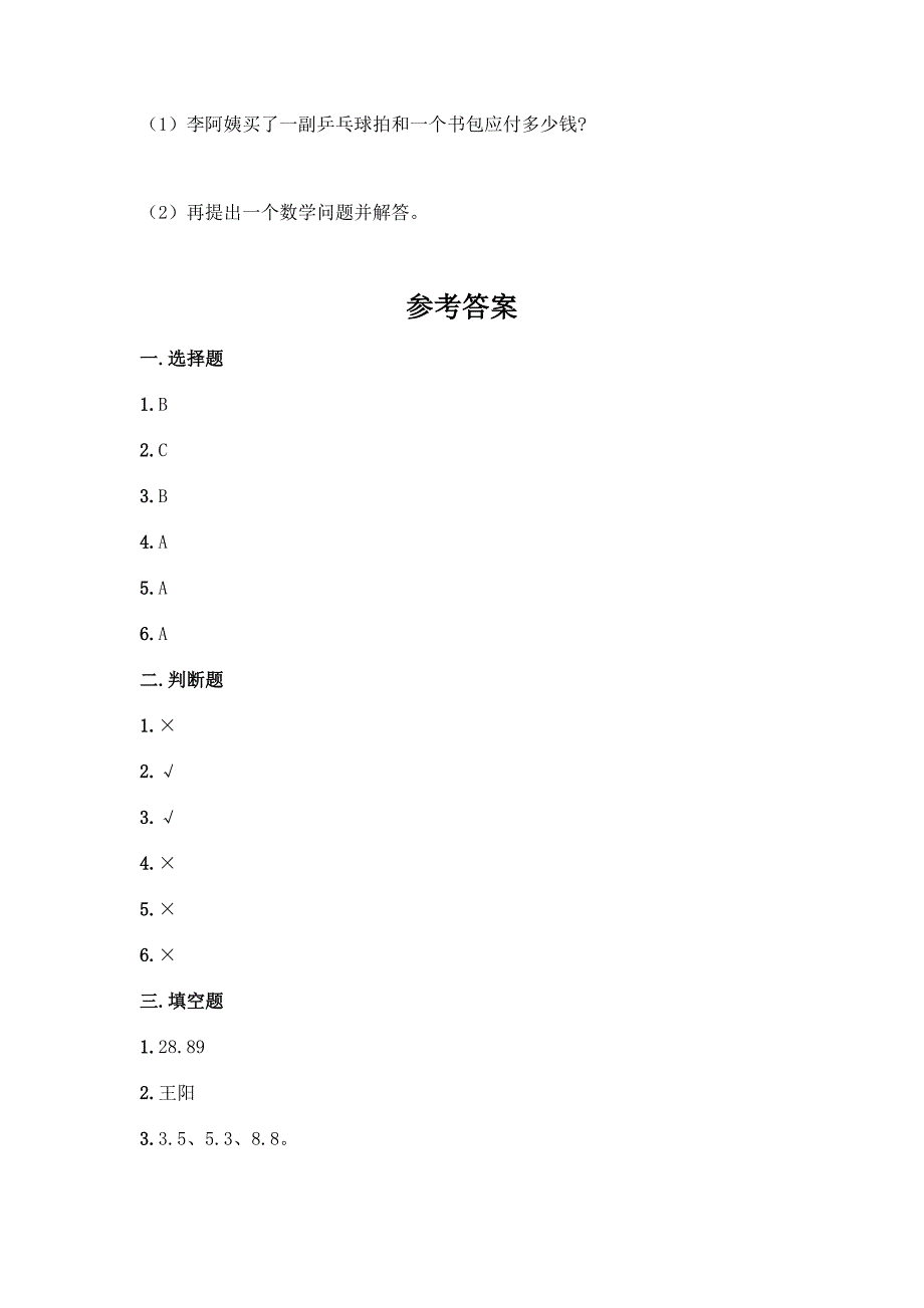 北师大版四年级下册数学第一单元-小数的意义和加减法-测试卷丨精品(夺冠).docx_第5页