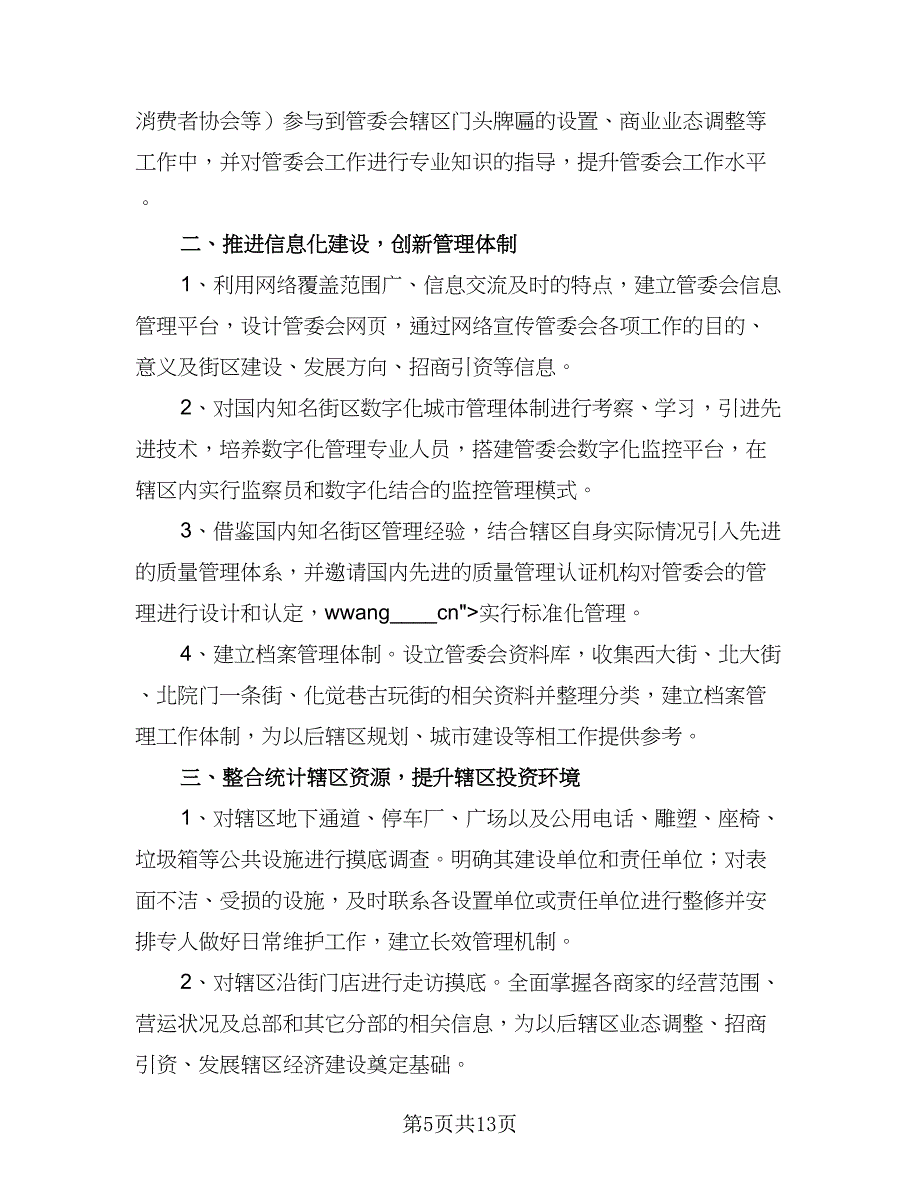 街道管委会2023年工作计划范本（4篇）_第5页