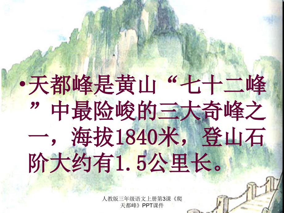 人教版三年级语文上册第3课爬天都峰PPT课件经典实用_第2页