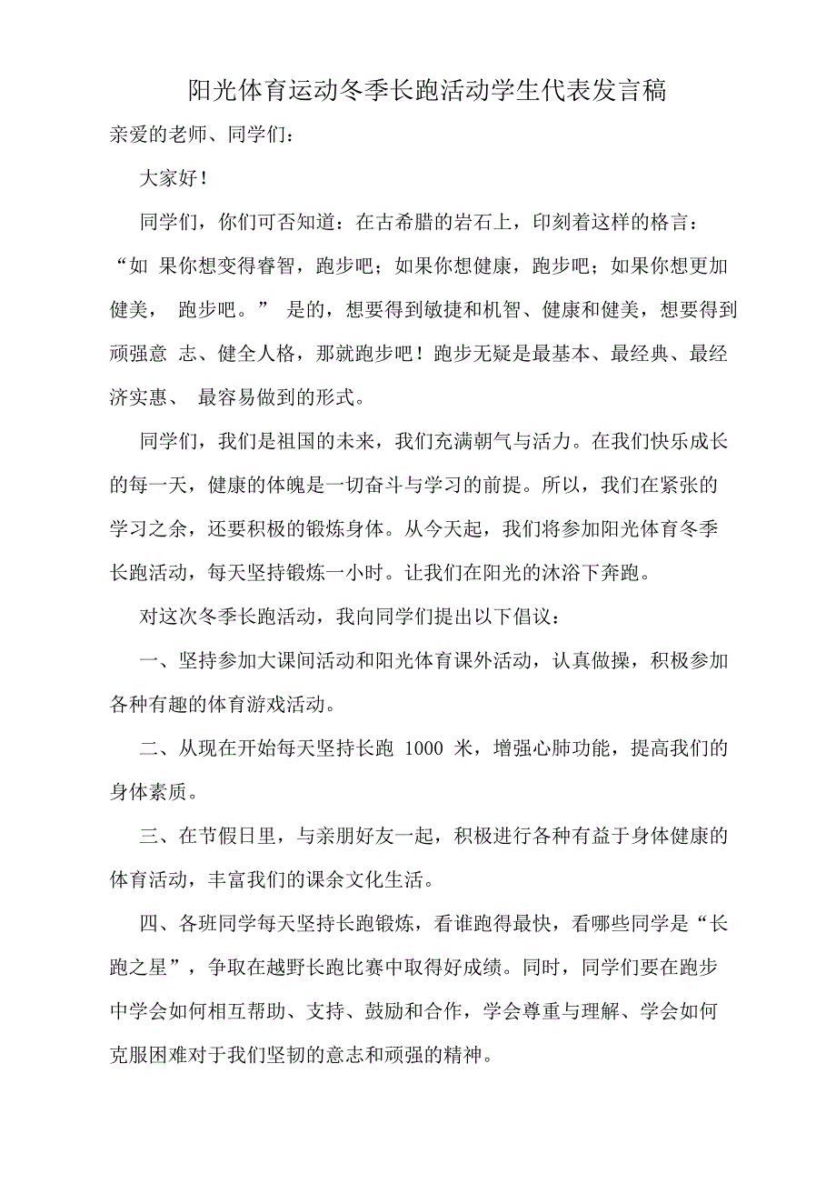 阳光体育运动冬季长跑活动开幕词_第3页