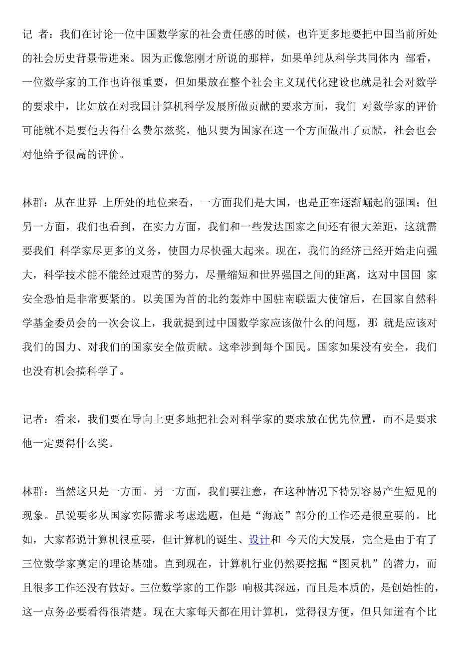 林群院士访谈录_中国数学路在脚下.doc_第5页