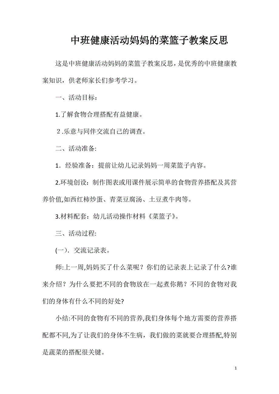 中班健康活动妈妈的菜篮子教案反思_第1页