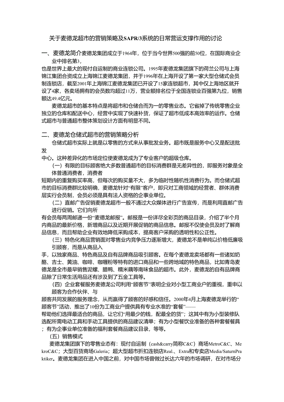 关于麦德龙超市的ERP系统分析_第1页