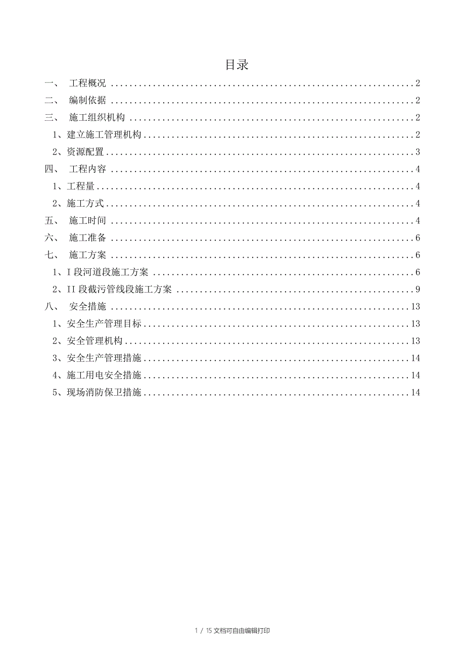 河道治理2100m施工方案_第1页