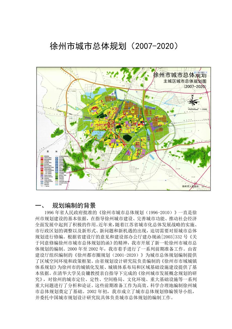 徐州市城市总体规划含规划总图_第1页