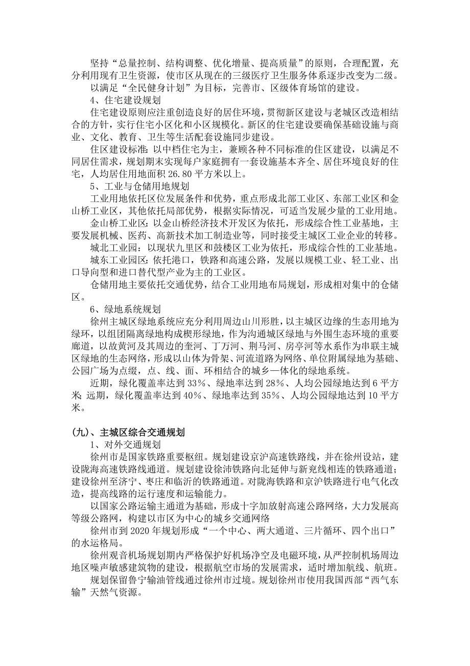 徐州市城市总体规划含规划总图_第5页