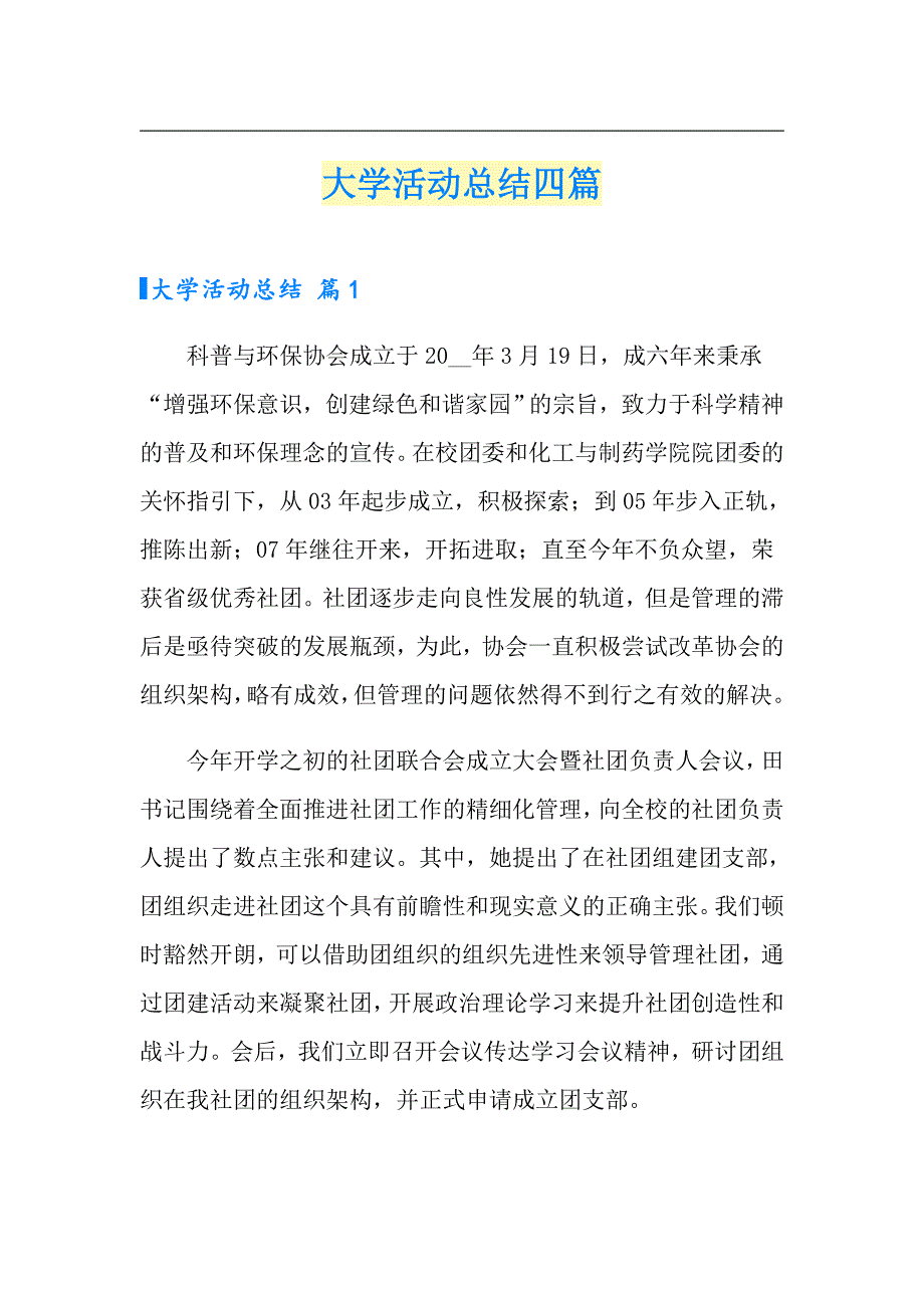 （汇编）大学活动总结四篇_第1页