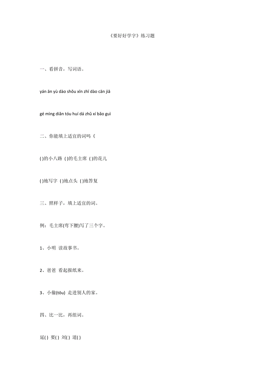 《要好好学字》练习题_第1页