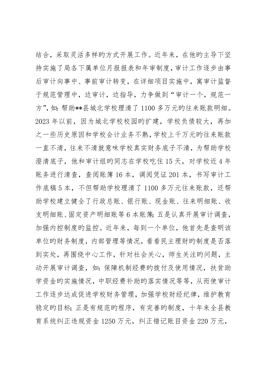 育局内审股股长先进事迹_第4页