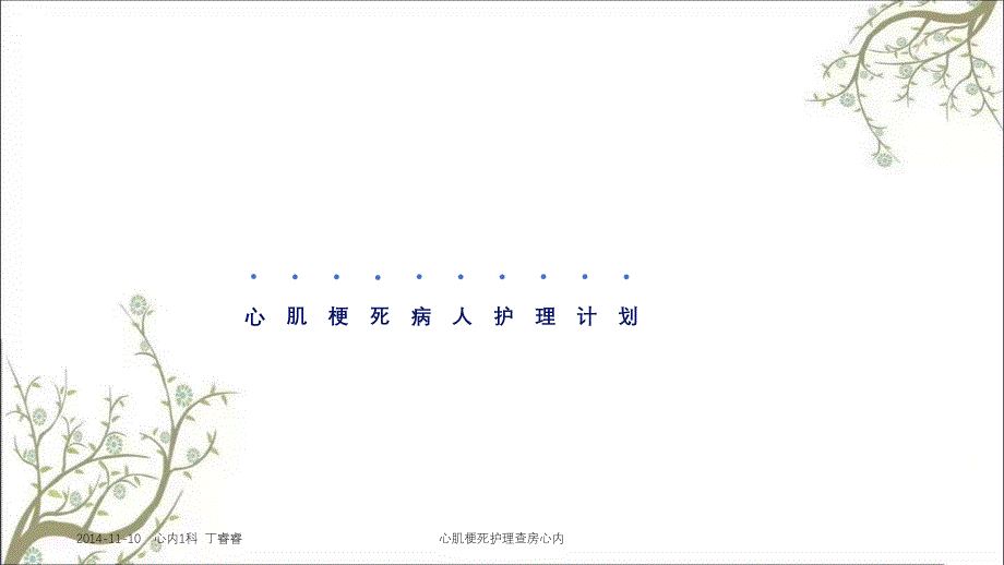 心肌梗死护理查房心内_第1页