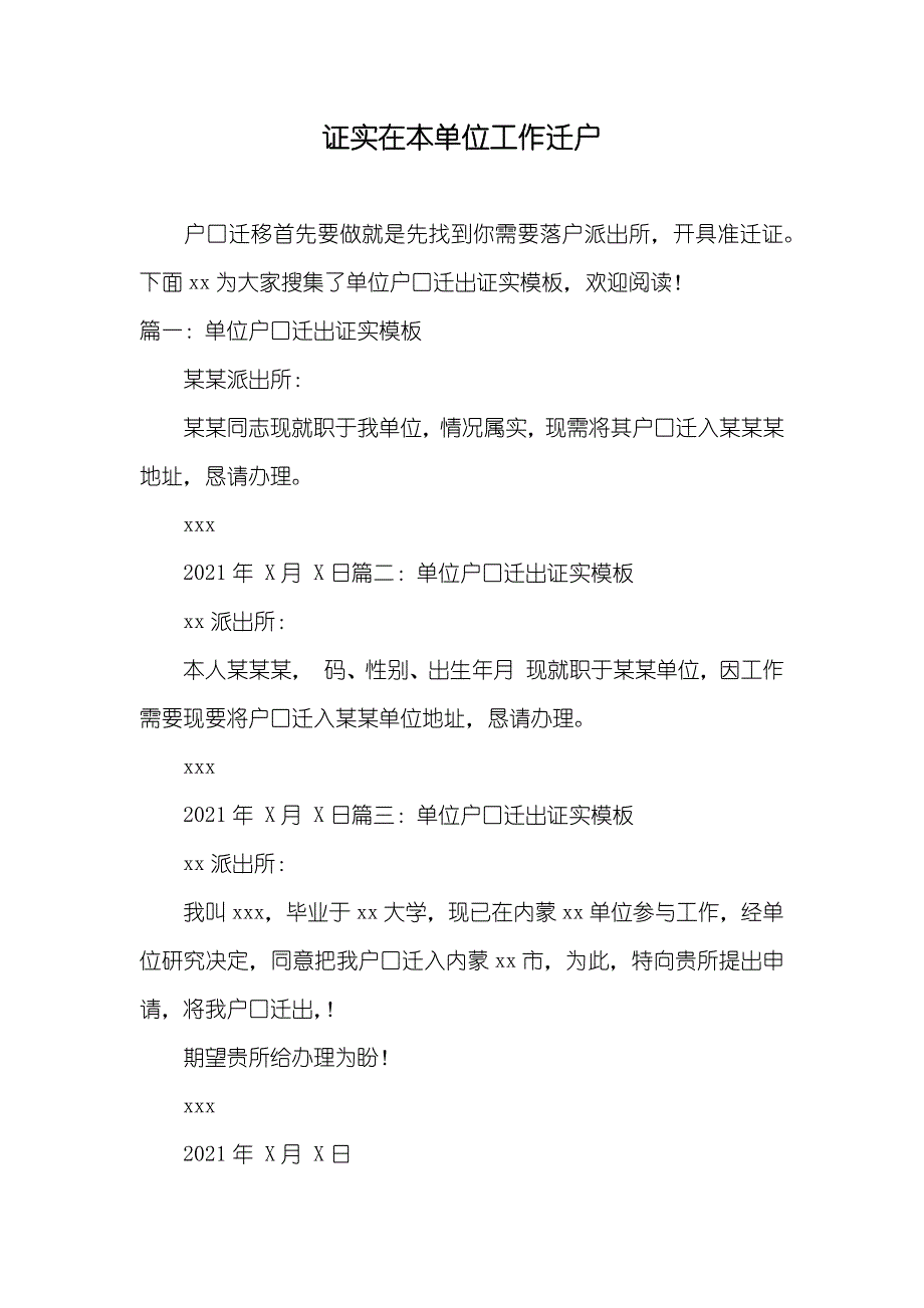 证实在本单位工作迁户_第1页