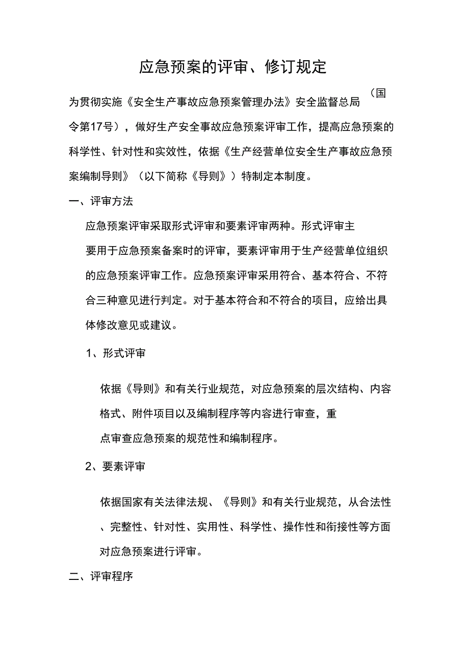 应急预案的评审、修订规定_第1页
