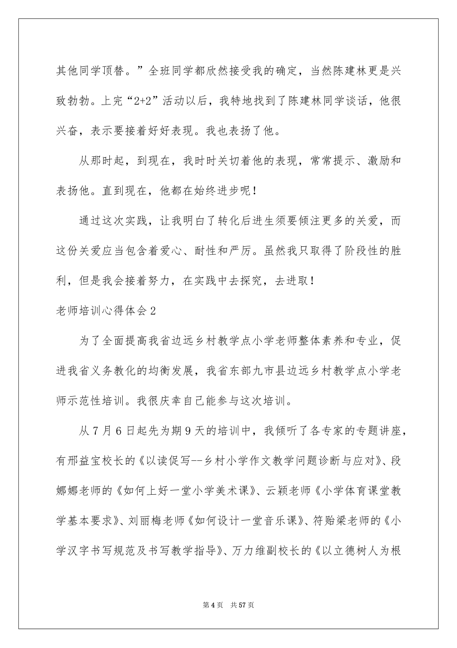 2022教师培训心得体会_126_第4页