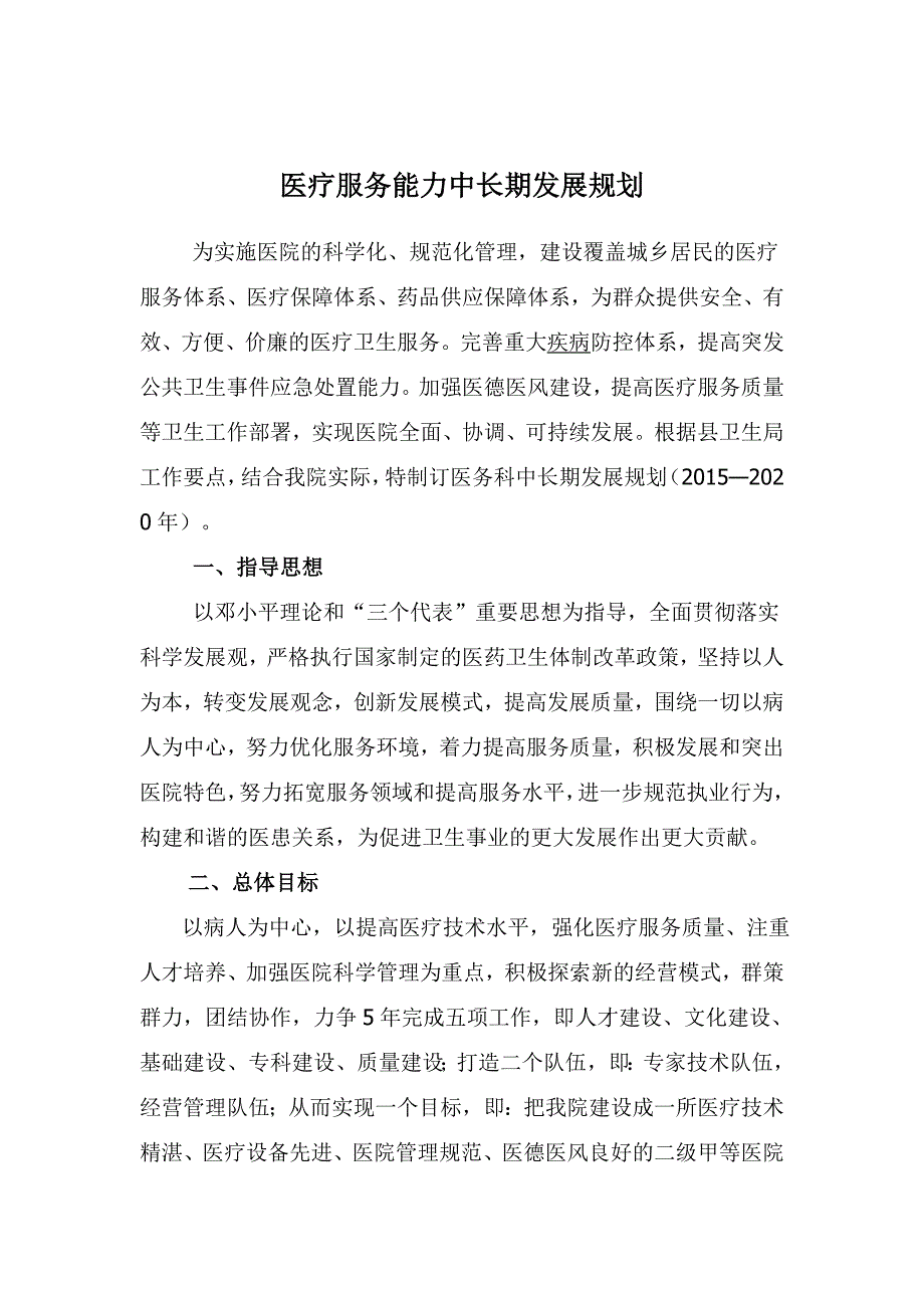 医疗服务能力发展规划.doc_第1页