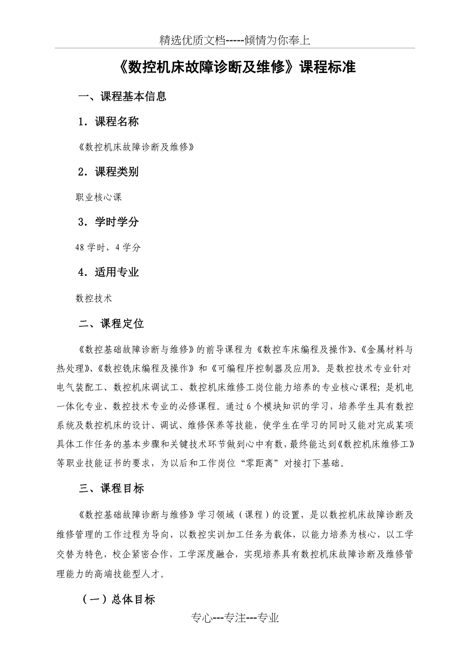 2013数控机床故障诊断及维修课程标准课件_第1页