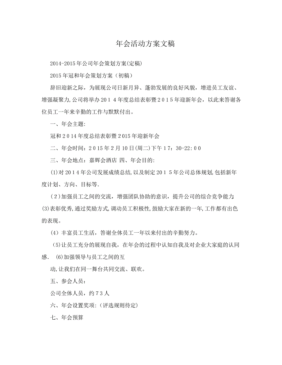 年会活动方案文稿428_第1页