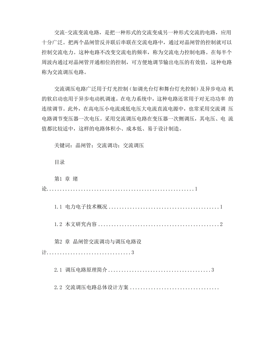 晶闸管交流调压与调功电路设计_第3页