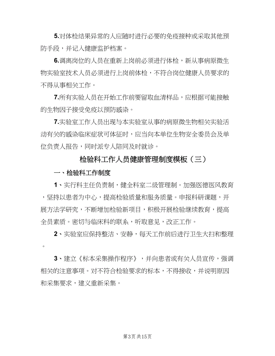 检验科工作人员健康管理制度模板（6篇）_第3页