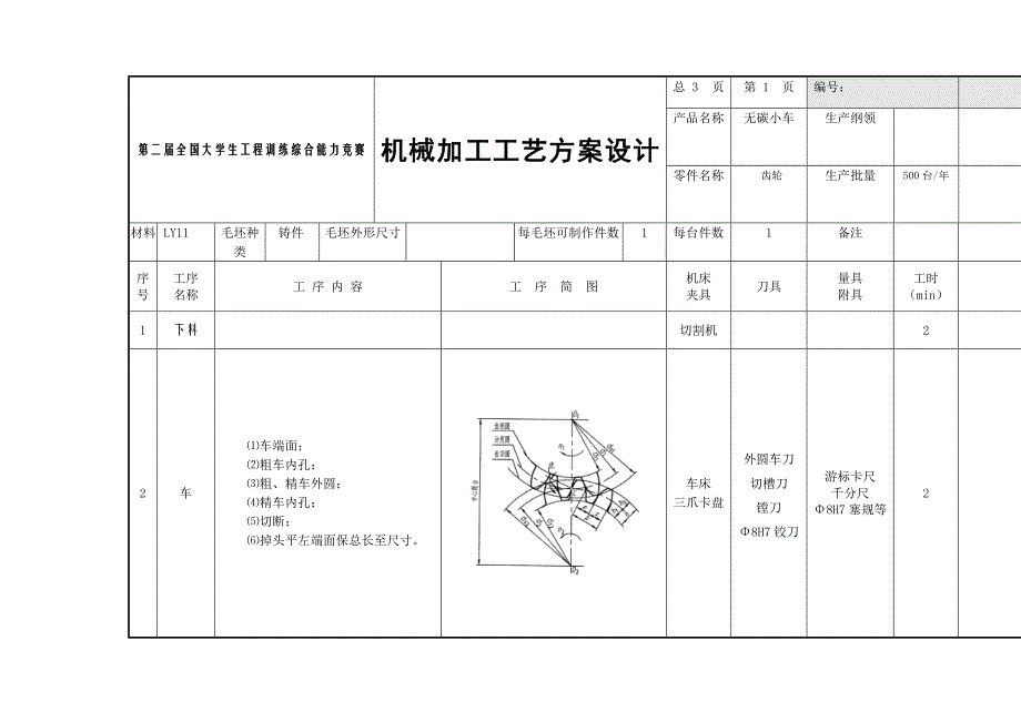 无碳小车机械加工工艺方案设计_第1页