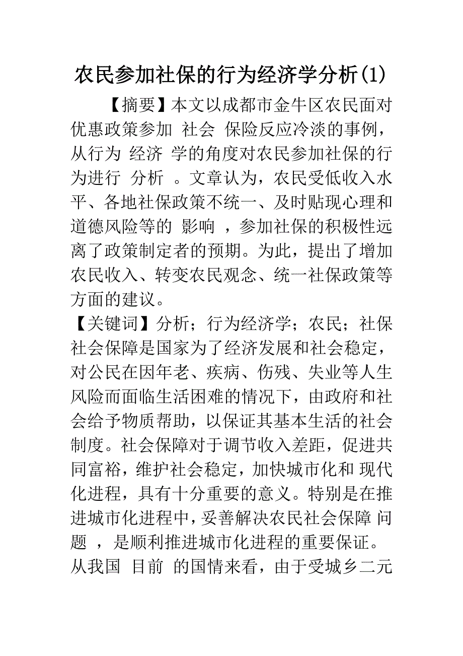 农民参加社保的行为经济学分析(1).docx_第1页