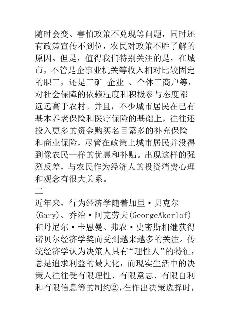 农民参加社保的行为经济学分析(1).docx_第5页