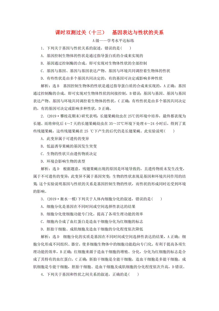 2019-2020学年新教材高中生物课时双测过关十三基因表达与性状的关系新人教版必修_第1页