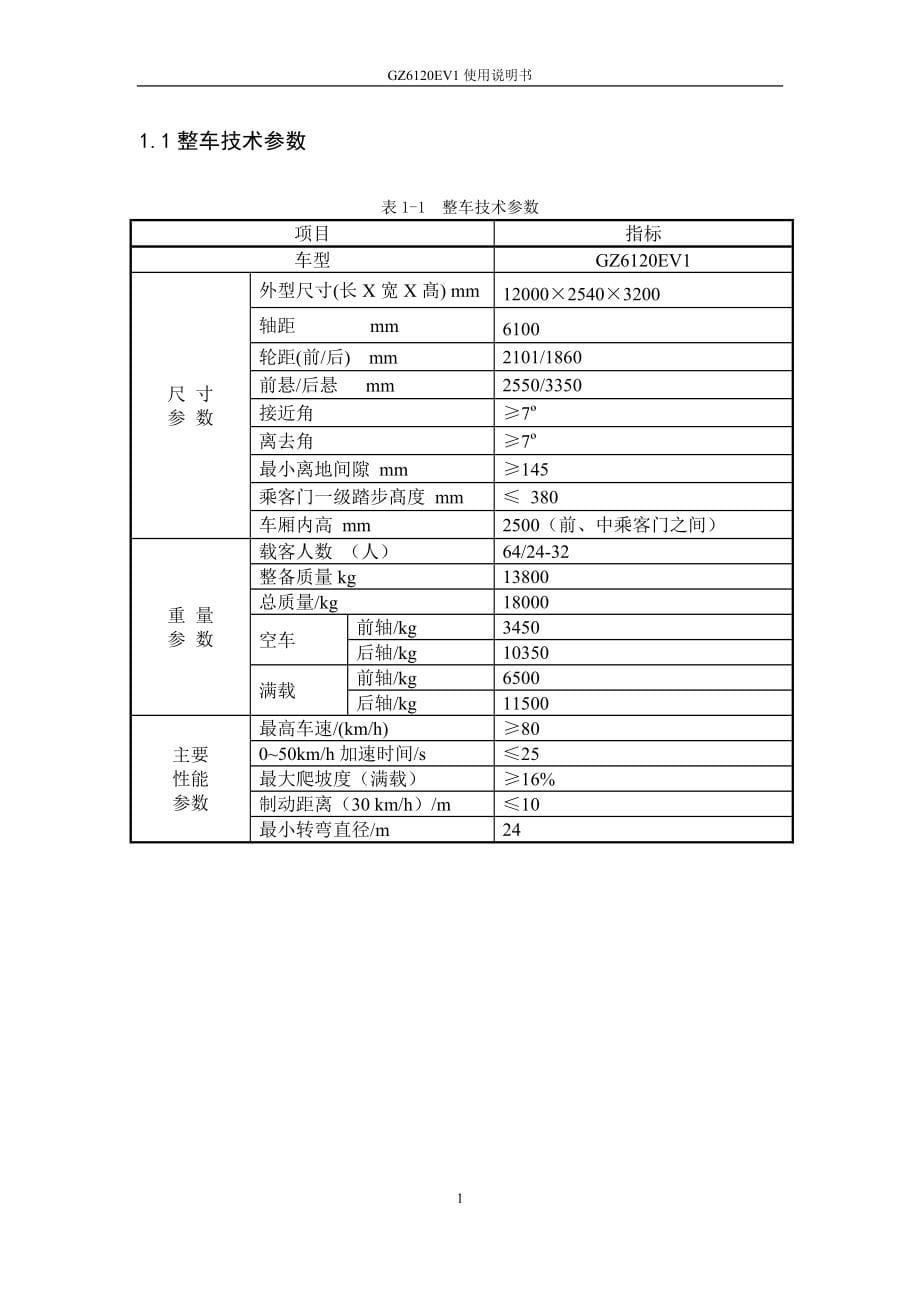 某型纯电动客车说明书学士学位论文.doc_第5页