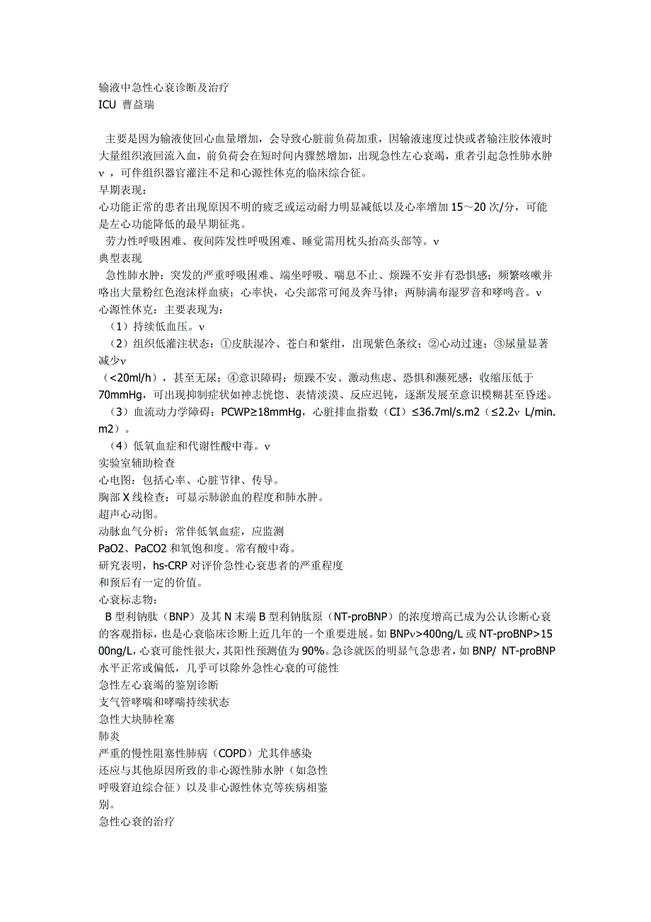 输液中急性心衰诊断及治疗_第1页