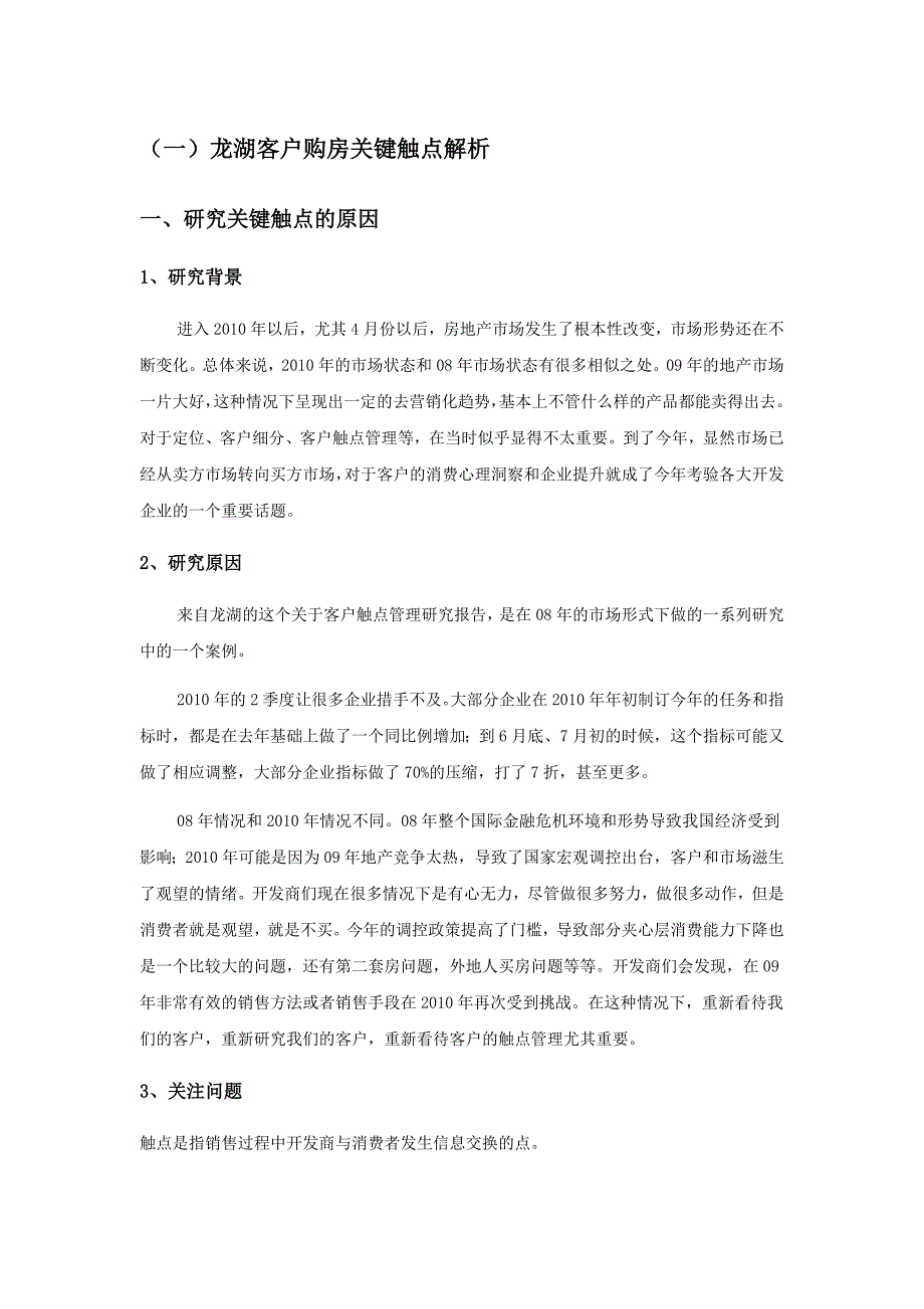 龙湖客户购房关键触点解析.doc_第1页