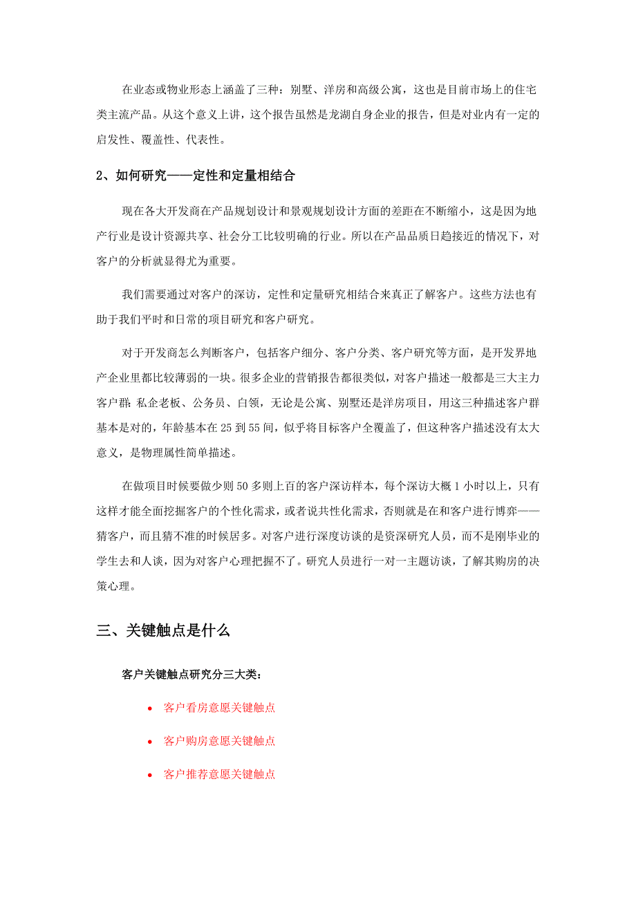 龙湖客户购房关键触点解析.doc_第3页