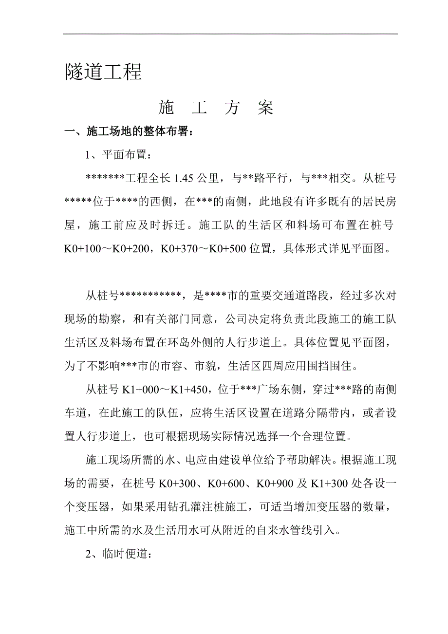 轻轨隧道施工组织设计_第1页