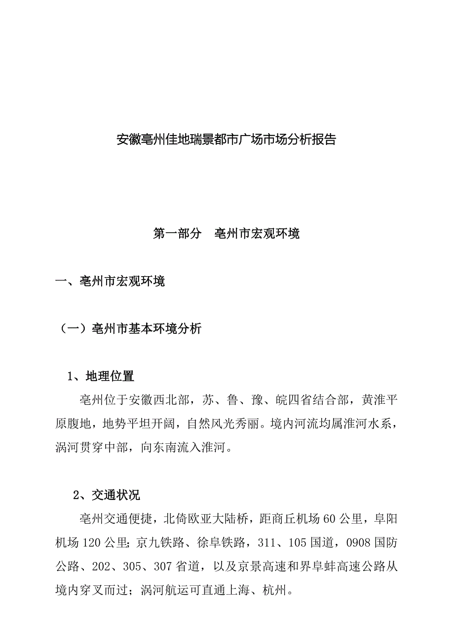 安徽城市广场市场分析报告_第1页