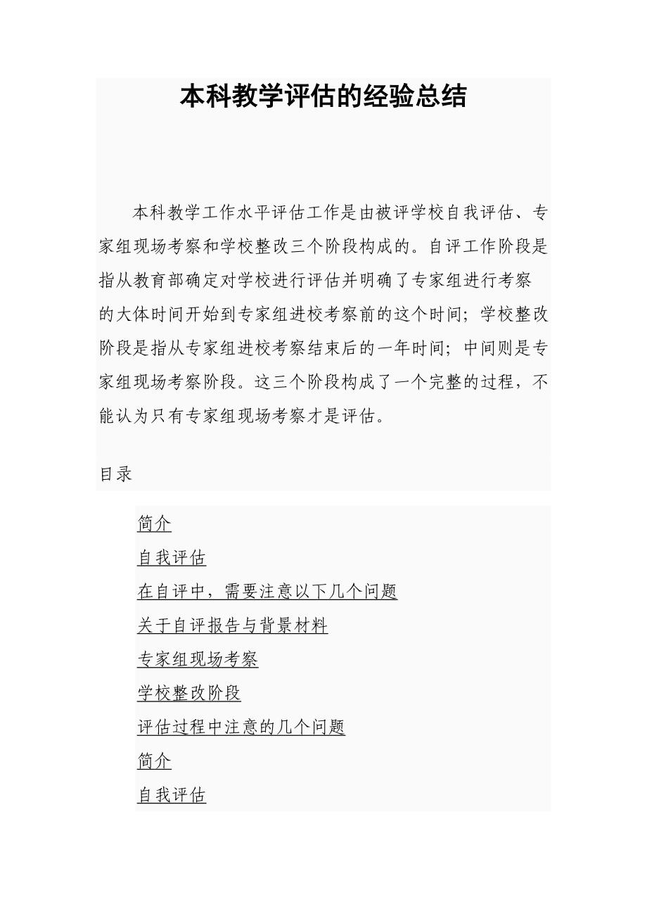 本科教学评估的经验总结_第1页