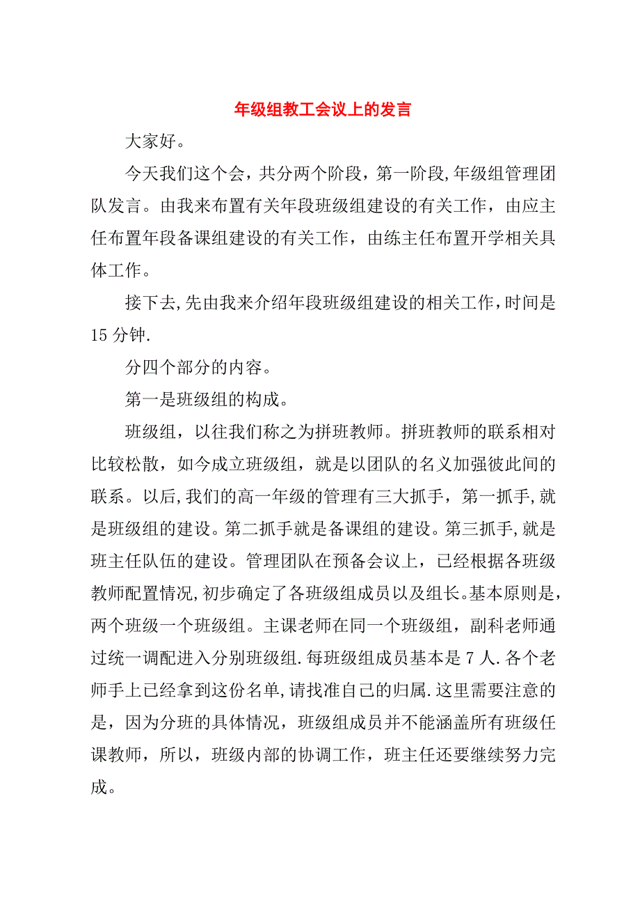 年级组教工会议上的.doc_第1页